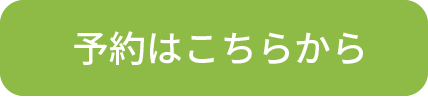 予約はこちらから